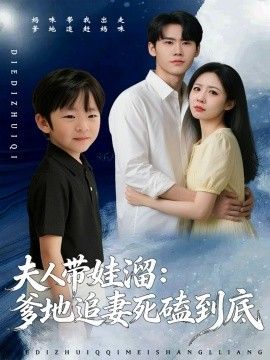 夫人带娃溜爹地追妻死磕到底