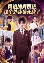 黄袍加身系统这个外卖员无敌了