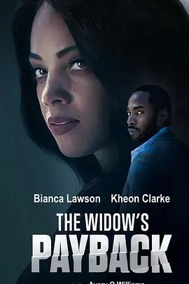 寡妇的报复