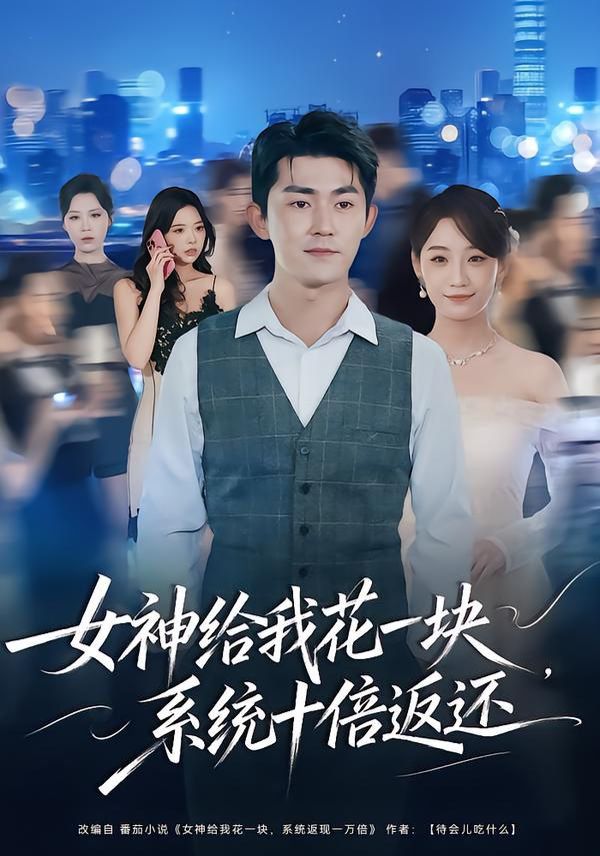 女神给我花一块，系统十倍返还