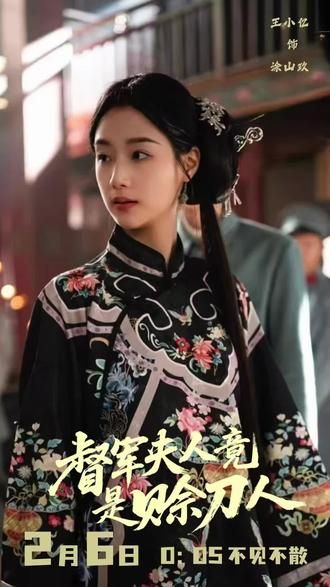 督军夫人竟是赊刀人