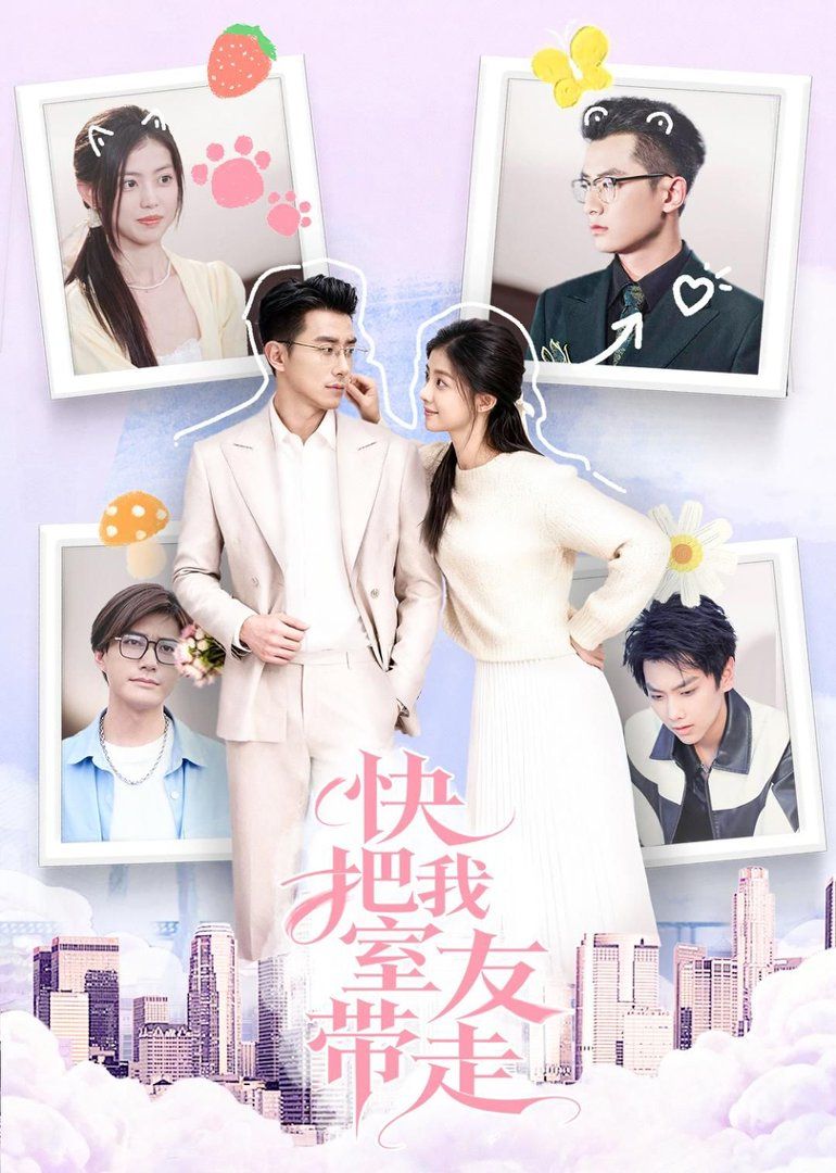 快把我室友带走